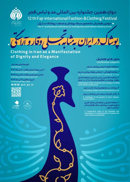 دومین همایش تخصصی سبک پوشش و صنعت پوشاک در ایران